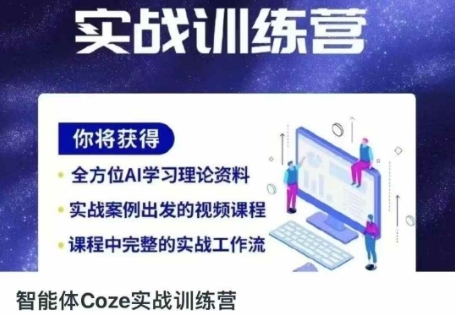 智能体Coze实战训练营，掌握新时代效率工具，让你人生即刻开挂-轻创终点站
