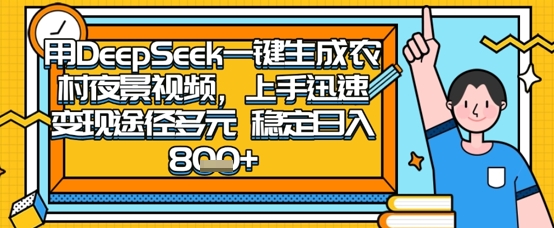 2025怀旧热门赛道，用DeepSeek制作夜晚农村视频，一部手机，操作简单，变现多元，稳定日入数张-轻创终点站